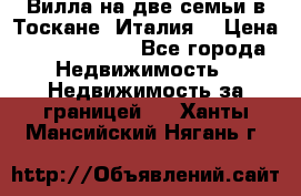 Вилла на две семьи в Тоскане (Италия) › Цена ­ 56 878 000 - Все города Недвижимость » Недвижимость за границей   . Ханты-Мансийский,Нягань г.